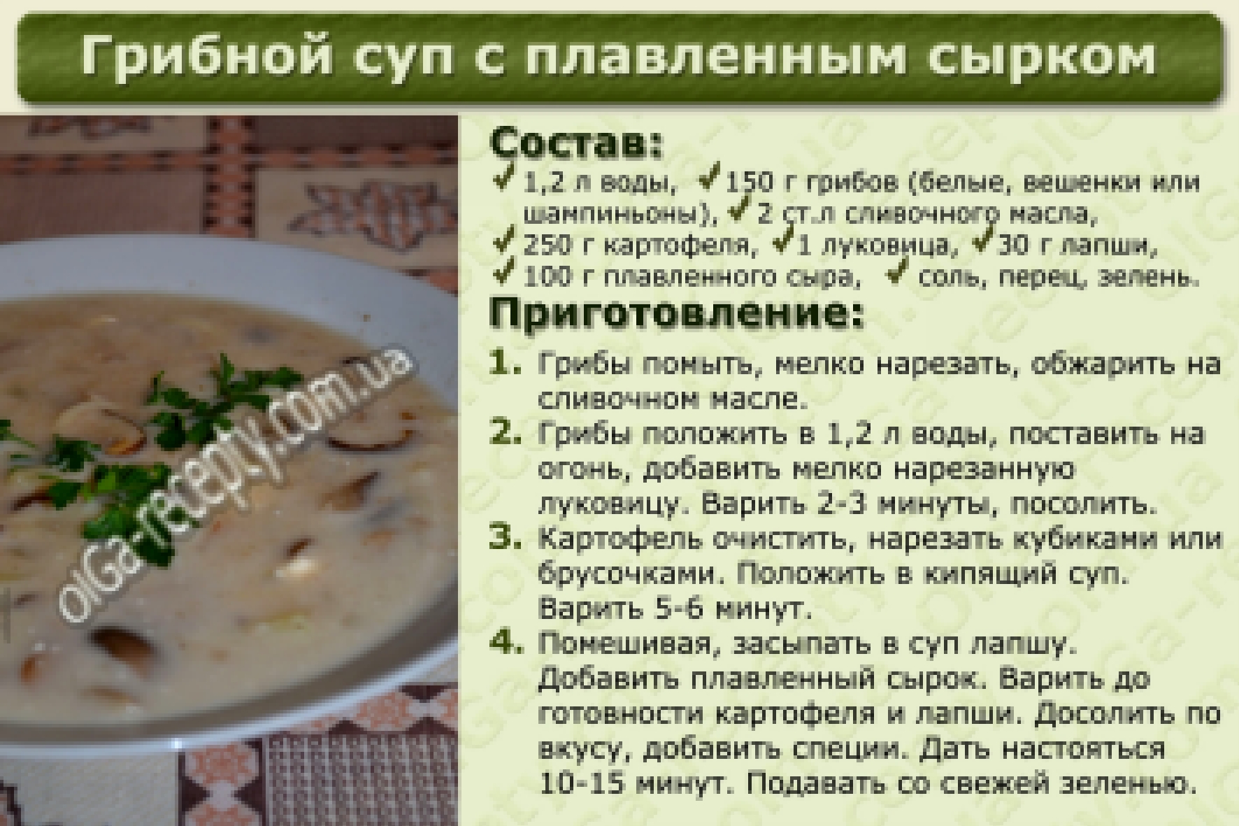 Рецепт Грибной суп с плавленным сырком. 