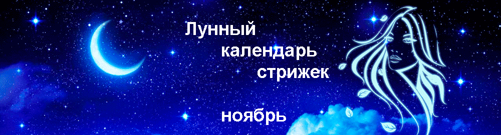 Лунный календарь стрижек на ноябрь.