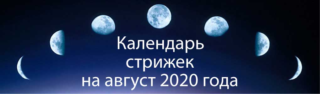 Лунный календарь стрижек на август 2020.