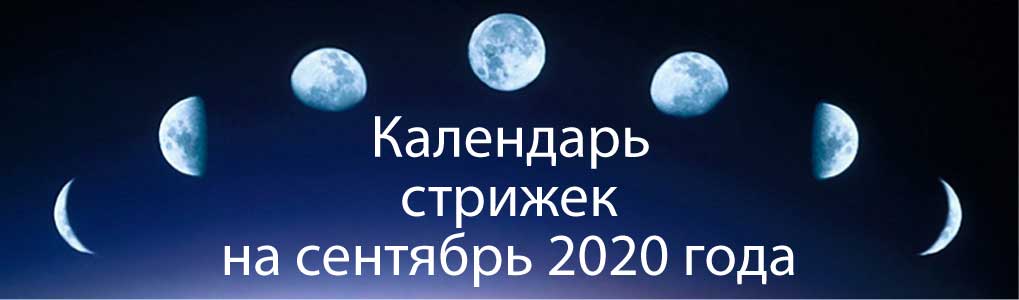 Лунный календарь стрижек на сентябрь 2020.
