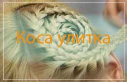 коса улитка как плести